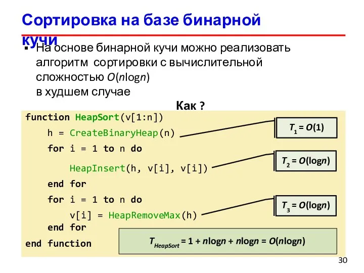 Сортировка на базе бинарной кучи На основе бинарной кучи можно реализовать алгоритм