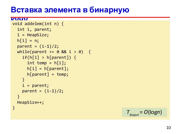 Вставка элемента в бинарную кучу void addelem(int n) { int i, parent;