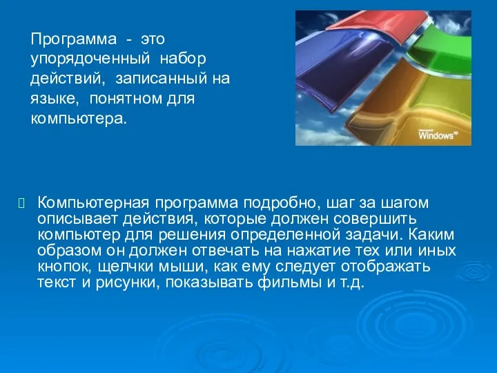 Компьютерная программа подробно, шаг за шагом описывает действия, которые должен совершить компьютер