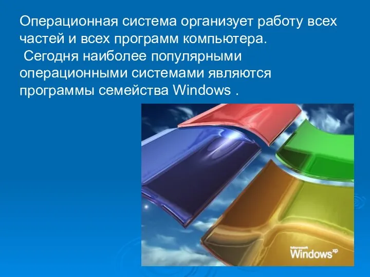 Операционная система организует работу всех частей и всех программ компьютера. Сегодня наиболее