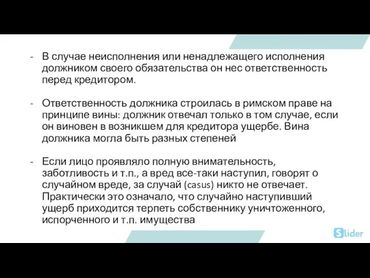 В случае неисполнения или ненадлежащего исполнения должником своего обязательства он нес ответственность