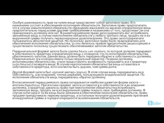 Особую разновидность прав на чужие вещи представляет собой залоговое право. Его назначение