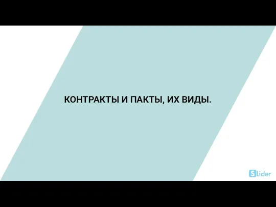 КОНТРАКТЫ И ПАКТЫ, ИХ ВИДЫ.