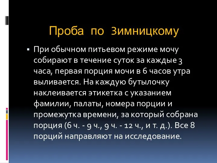 При обычном питьевом режиме мочу собирают в течение суток за каждые 3