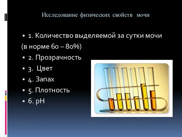 1. Количество выделяемой за сутки мочи (в норме 60 – 80%) 2.