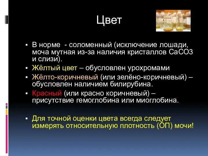 В норме - соломенный (исключение лошади, моча мутная из-за наличия кристаллов СаСО3