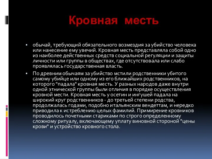 Кровная месть обычай, требующий обязательного возмездия за убийство человека или нанесение ему