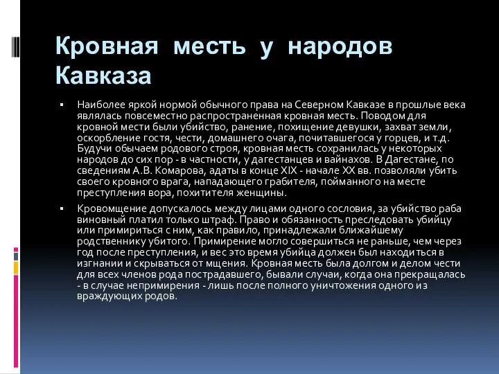 Кровная месть у народов Кавказа Наиболее яркой нормой обычного права на Северном