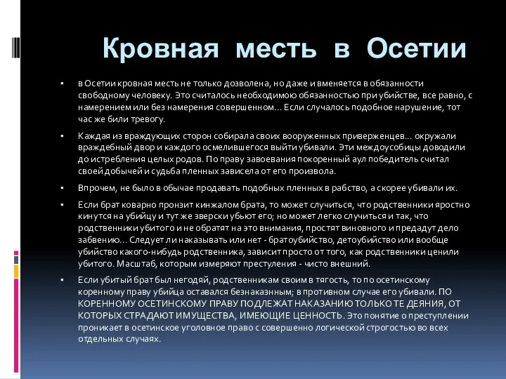 Кровная месть в Осетии в Осетии кровная месть не только дозволена, но