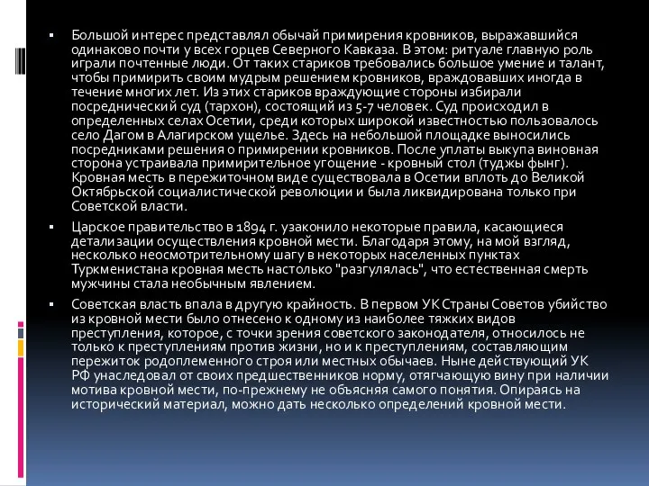 Большой интерес представлял обычай примирения кровников, выражавшийся одинаково почти у всех горцев