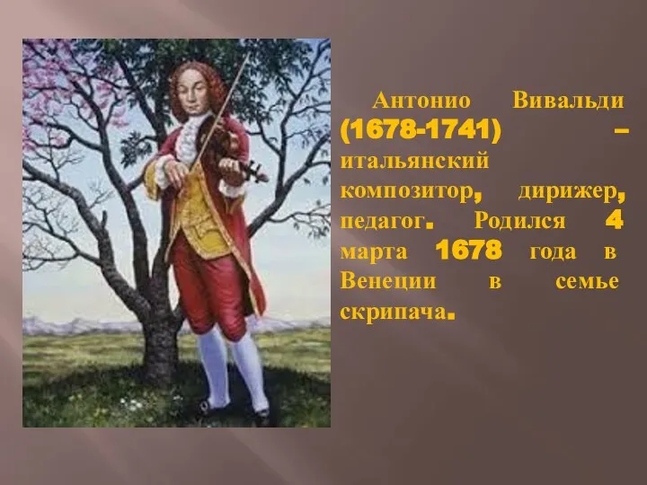 Антонио Вивальди (1678-1741) – итальянский композитор, дирижер, педагог. Родился 4 марта 1678