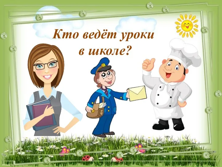 Кто ведёт уроки в школе?