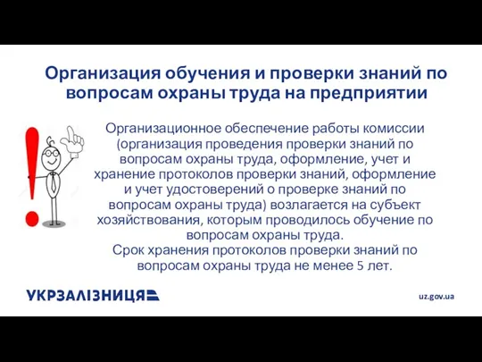 Организационное обеспечение работы комиссии (организация проведения проверки знаний по вопросам охраны труда,