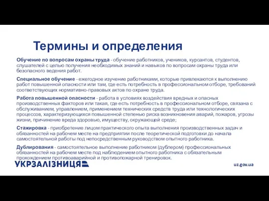 Термины и определения Обучение по вопросам охраны труда - обучение работников, учеников,