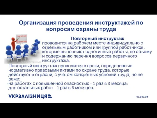 Организация проведения инструктажей по вопросам охраны труда Повторный инструктаж проводится на рабочем