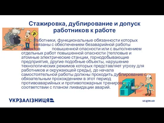 Стажировка, дублирование и допуск работников к работе Работники, функциональные обязанности которых связаны