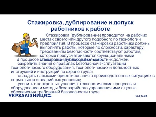 Стажировка, дублирование и допуск работников к работе Стажировка (дублирование) проводится на рабочих