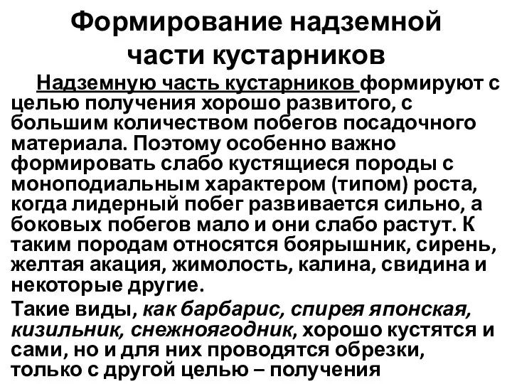 Формирование надземной части кустарников Надземную часть кустарников формируют с целью получения хорошо