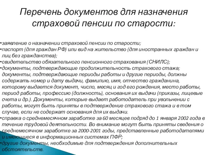 Перечень документов для назначения страховой пенсии по старости: заявление о назначении страховой