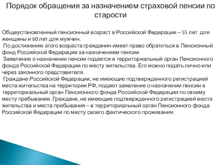 Порядок обращения за назначением страховой пенсии по старости Общеустановленный пенсионный возраст в