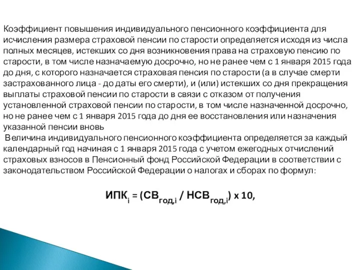 Коэффициент повышения индивидуального пенсионного коэффициента для исчисления размера страховой пенсии по старости