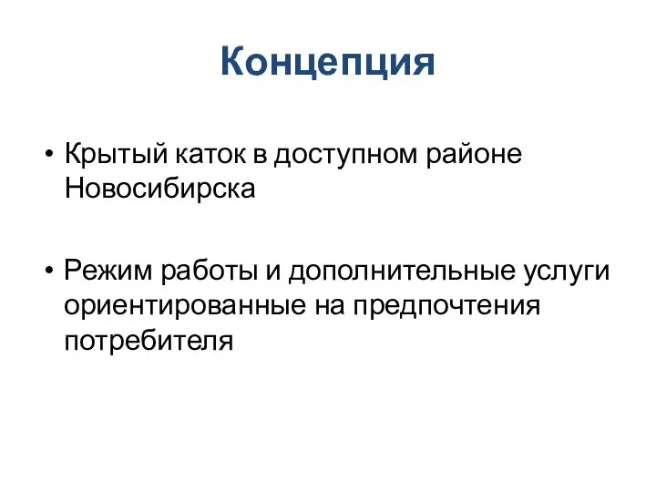 Концепция Крытый каток в доступном районе Новосибирска Режим работы и дополнительные услуги ориентированные на предпочтения потребителя