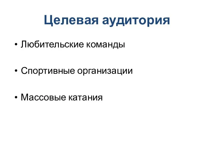 Целевая аудитория Любительские команды Спортивные организации Массовые катания