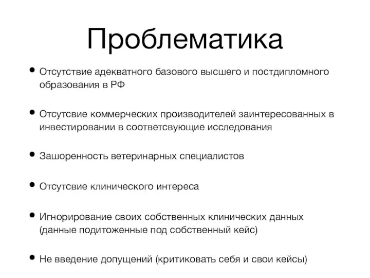 Проблематика Отсутствие адекватного базового высшего и постдипломного образования в РФ Отсутсвие коммерческих