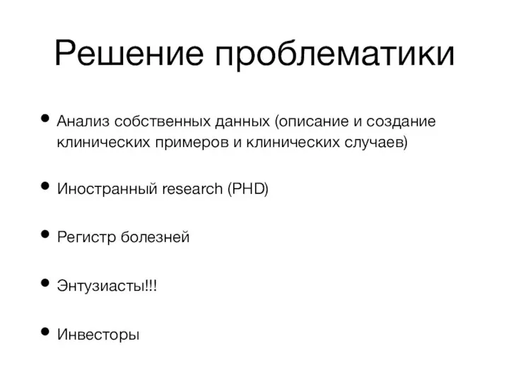 Решение проблематики Анализ собственных данных (описание и создание клинических примеров и клинических