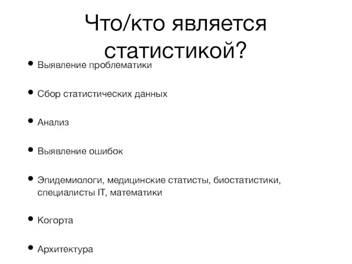 Что/кто является статистикой? Выявление проблематики Сбор статистических данных Анализ Выявление ошибок Эпидемиологи,