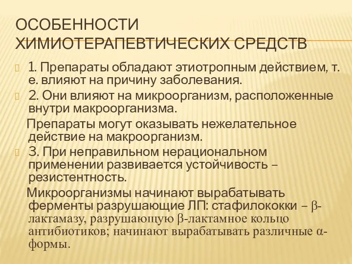 ОСОБЕННОСТИ ХИМИОТЕРАПЕВТИЧЕСКИХ СРЕДСТВ 1. Препараты обладают этиотропным действием, т. е. влияют на