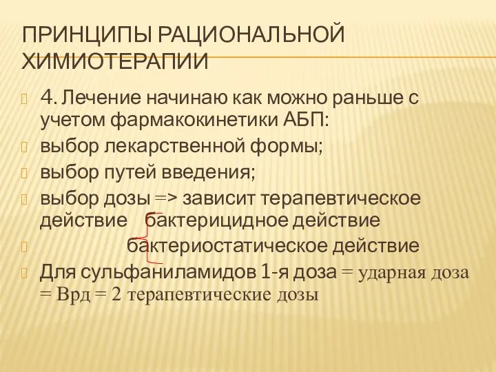 ПРИНЦИПЫ РАЦИОНАЛЬНОЙ ХИМИОТЕРАПИИ 4. Лечение начинаю как можно раньше с учетом фармакокинетики