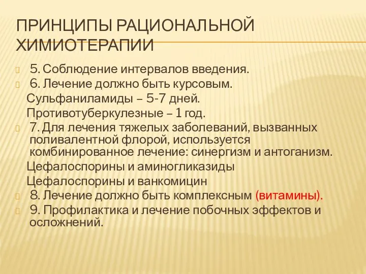 ПРИНЦИПЫ РАЦИОНАЛЬНОЙ ХИМИОТЕРАПИИ 5. Соблюдение интервалов введения. 6. Лечение должно быть курсовым.