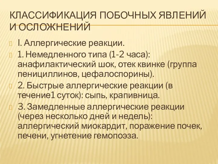 КЛАССИФИКАЦИЯ ПОБОЧНЫХ ЯВЛЕНИЙ И ОСЛОЖНЕНИЙ I. Аллергические реакции. 1. Немедленного типа (1-2