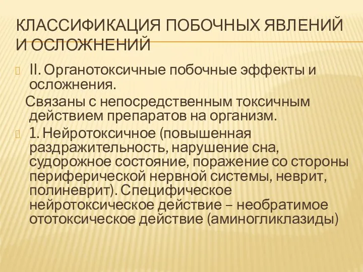 КЛАССИФИКАЦИЯ ПОБОЧНЫХ ЯВЛЕНИЙ И ОСЛОЖНЕНИЙ II. Органотоксичные побочные эффекты и осложнения. Связаны