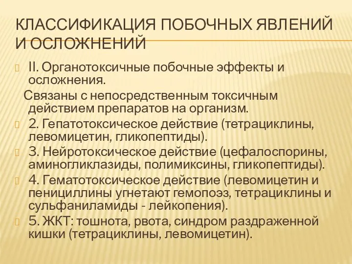 КЛАССИФИКАЦИЯ ПОБОЧНЫХ ЯВЛЕНИЙ И ОСЛОЖНЕНИЙ II. Органотоксичные побочные эффекты и осложнения. Связаны