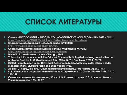 СПИСОК ЛИТЕРАТУРЫ Статья «МЕТОДОЛОГИЯ И МЕТОДЫ СОЦИОЛОГИЧЕСКИХ ИССЛЕДОВАНИЙ», 2020 г.//URL: https://studme.org/298179/sotsiologiya/vklyuchennoe_nablyudenie Статья