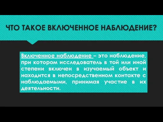 ЧТО ТАКОЕ ВКЛЮЧЕННОЕ НАБЛЮДЕНИЕ? Включенное наблюдение – это наблюдение, при котором исследователь