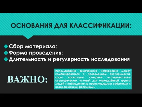 ОСНОВАНИЯ ДЛЯ КЛАССИФИКАЦИИ: Сбор материала; Форма проведения; Длительность и регулярность исследования Использование