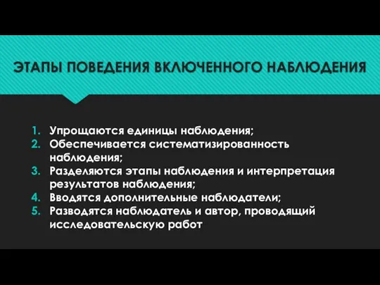 ЭТАПЫ ПОВЕДЕНИЯ ВКЛЮЧЕННОГО НАБЛЮДЕНИЯ Упрощаются единицы наблюдения; Обеспечивается систематизированность наблюдения; Разделяются этапы