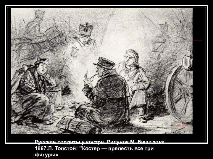 Русские солдаты у костра. Рисунок М. Башилова. 1867.Л. Толстой: "Костер — прелесть все три фигуры»