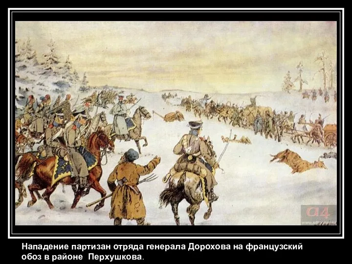 Нападение партизан отряда генерала Дорохова на французский обоз в районе Перхушкова.