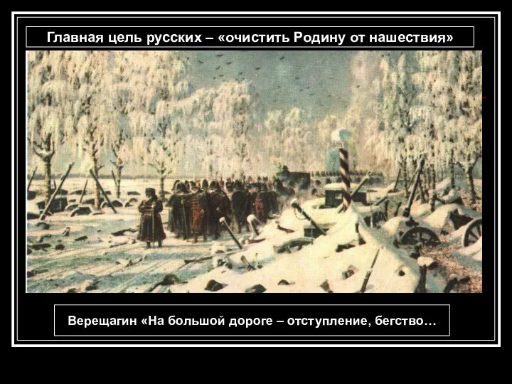 Верещагин «На большой дороге – отступление, бегство… Главная цель русских – «очистить Родину от нашествия»