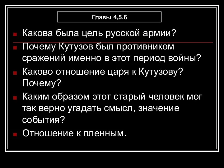 Какова была цель русской армии? Почему Кутузов был противником сражений именно в