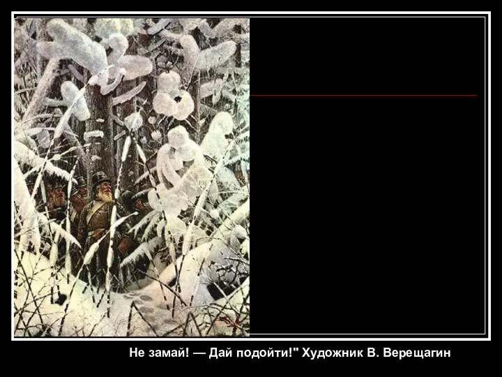 Не замай! — Дай подойти!" Художник В. Верещагин