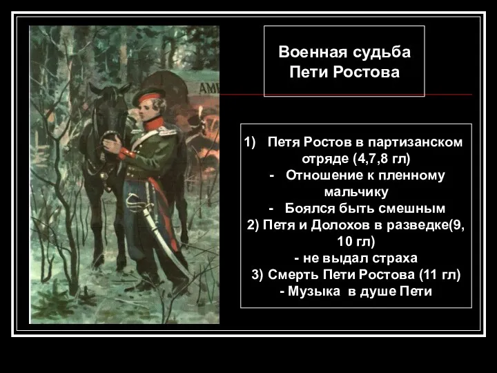 Военная судьба Пети Ростова Петя Ростов в партизанском отряде (4,7,8 гл) Отношение