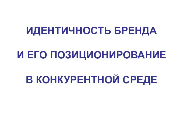 ИДЕНТИЧНОСТЬ БРЕНДА И ЕГО ПОЗИЦИОНИРОВАНИЕ В КОНКУРЕНТНОЙ СРЕДЕ