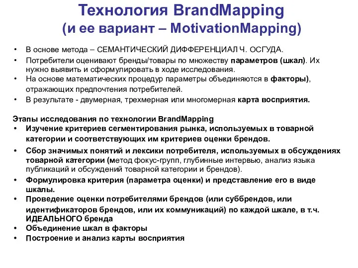 Технология BrandMapping (и ее вариант – MotivationMapping) В основе метода – СЕМАНТИЧЕСКИЙ