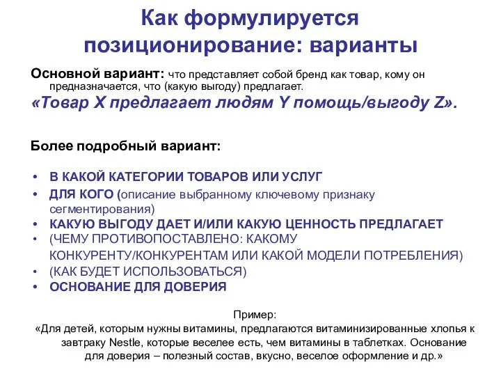 Как формулируется позиционирование: варианты Основной вариант: что представляет собой бренд как товар,