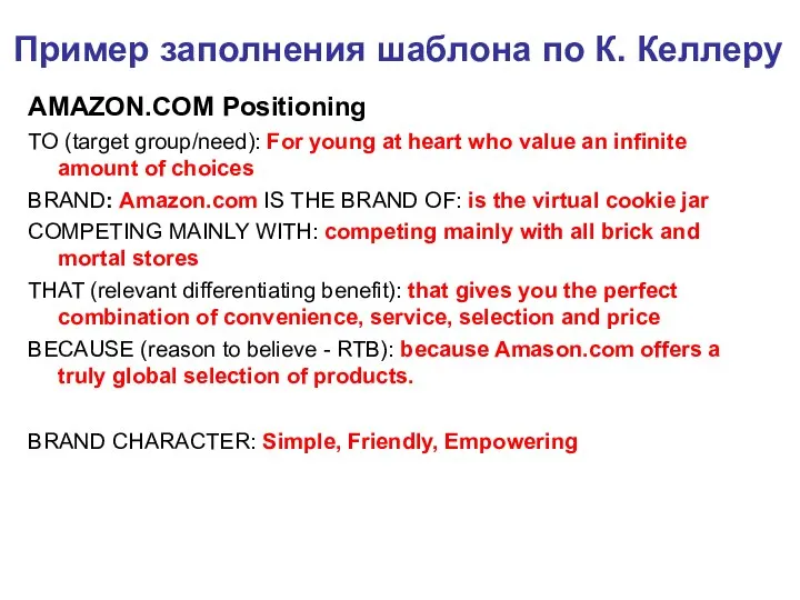 Пример заполнения шаблона по К. Келлеру AMAZON.COM Positioning TO (target group/need): For